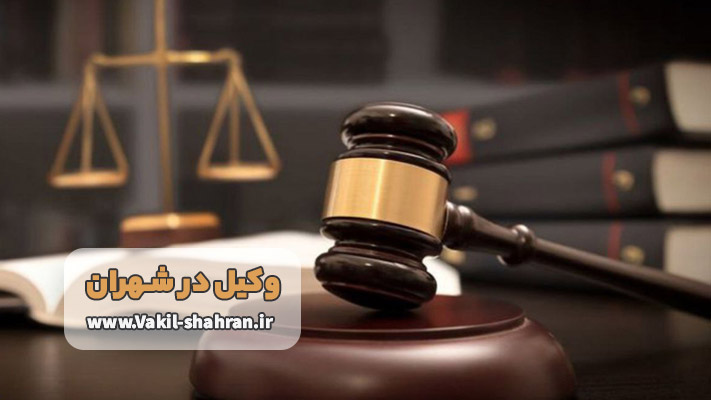 معرفی بهترین وکیل در شهران + معرفی خدمات
