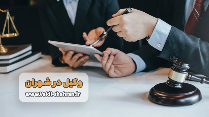 خدمات تخصصی وکیل شهران