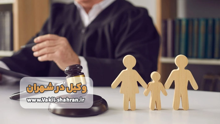 بهترین وکیل شهران برای دعاوی خانوادگی و طلاق