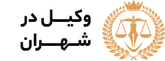 وکیل شهران